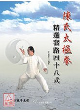 陳氏太極拳 精選套路四十八式(附VCD)