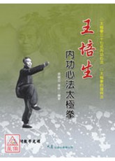 王培生內功心法太極拳(附VCD)