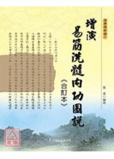 增演易筋洗髓內功圖說《合訂本》