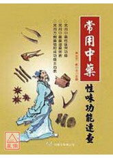 常用中藥性味功能速查