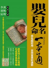 嬰兒命名一本通：命名超好用，吉祥富貴好運勢