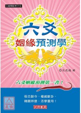 六爻姻緣預測學(POD)