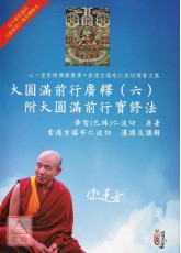 大圓滿前行廣釋(六)附大圓滿前行實修法