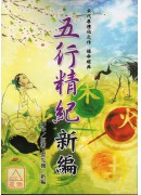 五行精紀新編