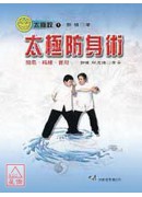 太極防身術