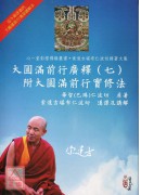 大圓滿前行廣釋(七)附大圓滿前行實修法