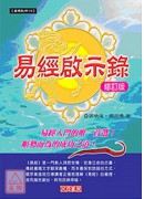 易經啟示錄(修訂版)