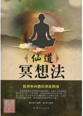 仙道冥想法