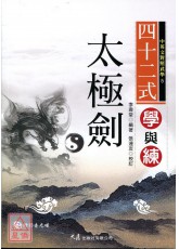 四十二式太極劍學與練(附VCD)