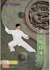 吳式太極拳四十五式+VCD
