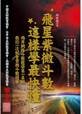 飛星紫微斗數，這樣學最快懂