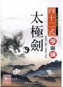 四十二式太極劍學與練(附VCD)