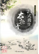 二十四式養生太極拳(附VCD)