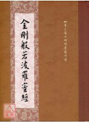 金剛般若波羅蜜經 C029