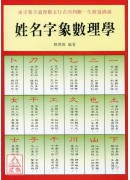 姓名字象數理學