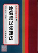 地藏護民強運法