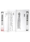 道壇作法全集《十二》【37~39】公開禁忌、和合符籙