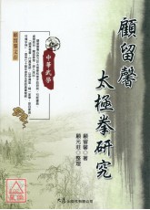 顧留馨太極拳研究