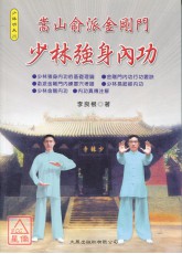 嵩山俞派金剛門-少林強身內功