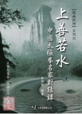 上善若水 中國太極拳名家對話錄