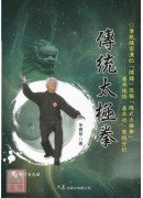 傳統太極拳(附DVD)