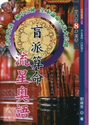 盲派算命流星奧語