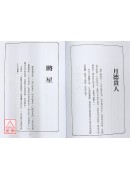 道教法壇輯要(4)圖解一生行運流年