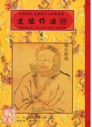 道坛作法全集《八》【28~29】乩童开列处方全集、符胆应用法