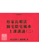 形家长眼法阳宅阴宅风水上课讲义(二)