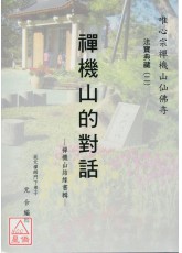 法寶典藏(2)-禪機山的對話