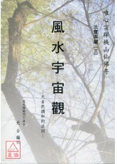 法寶典藏(3)-風水宇宙觀
