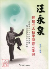 汪永泉授楊式太極拳語錄及拳照