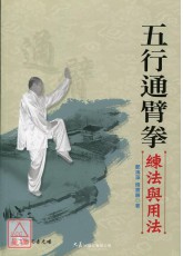 五行通臂拳練法與用法(附DVD)