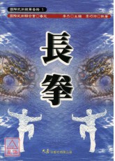 長拳