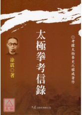 太極拳考信錄