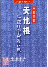 全球首創天地根斗數八字合參正見