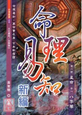 命理易知新編