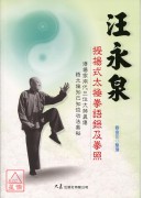 汪永泉授楊式太極拳語錄及拳照