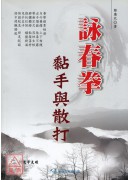 詠春拳黏手與散打(附VCD)