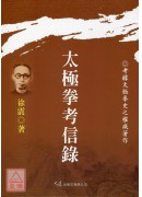 太極拳考信錄