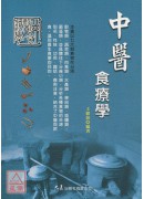 中醫食療學