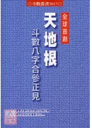 全球首創天地根斗數八字合參正見