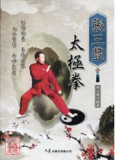 張三豐太極拳