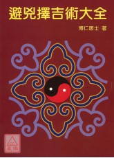 避凶擇吉術大全
