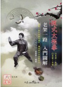 陳式太極拳老架一路入門圖解七十四式(附DVD)