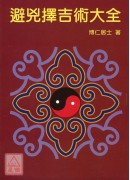 避凶擇吉術大全