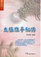 太極推手秘傳