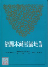 新譯地藏菩薩本願經