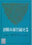 新譯地藏菩薩本願經