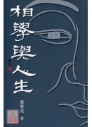 相學與人生